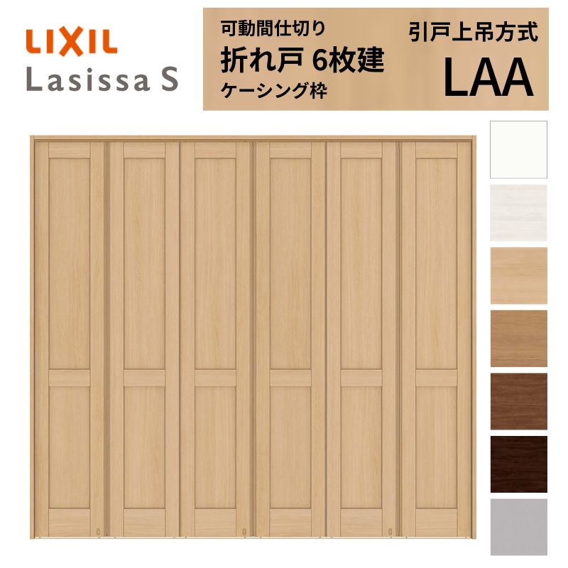 可動間仕切り LIXIL 6枚建 折れ戸 ラシッサS パネルタイプ LAA 2423 W2445&times;H2306 ケーシング付枠 リクシル トステム 間仕切り 扉 折戸リフォーム DIY｜リフォームおたすけDIY店