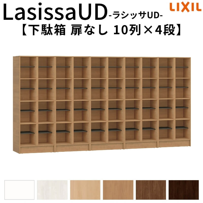 現地組立必要 リクシル ラシッサUD 下駄箱 扉なし 10列4段 W3015mm×H1585mm 40名分/80足分 キャビネット LIXIL 老人ホーム 玄関 組み立て DIY|リフォームおたすけDIY店