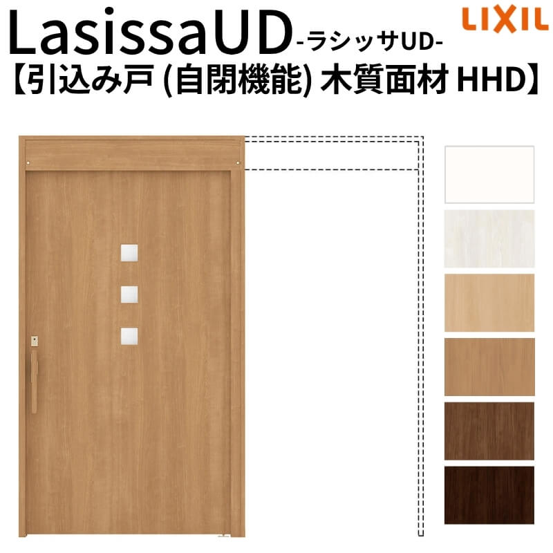 リクシル 室内引戸 ラシッサUD 上吊方式 引込み戸 自閉機能 木質面材 戸袋ユニットなし HHD ノンケーシング枠 2020/2220/2620 老人ホーム 高齢者施設 DIY