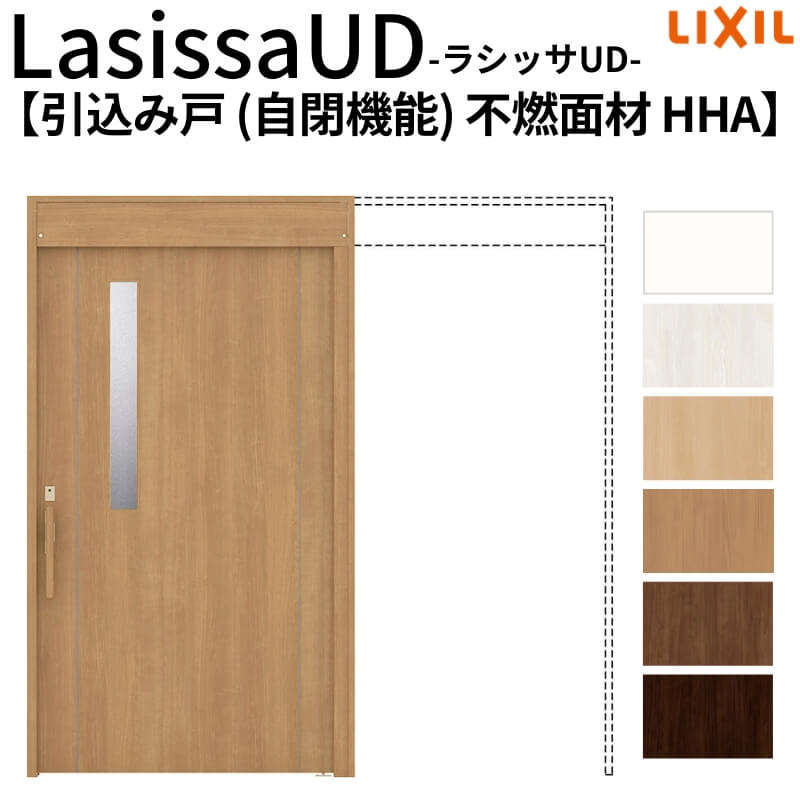 リクシル 室内引戸 ラシッサUD 上吊方式 引込み戸 自閉機能 不燃面材 戸袋ユニットあり HHA ノンケーシング枠 2020/2220/2620 老人ホーム 高齢者施設 DIY｜リフォームおたすけDIY店