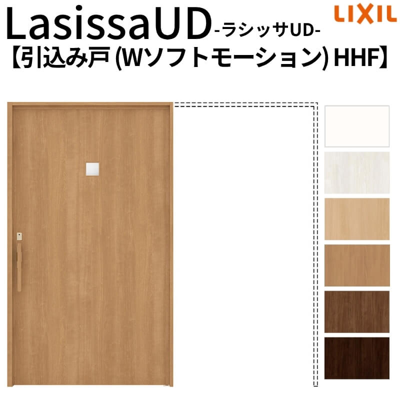 リクシル 室内引戸 ラシッサUD 上吊方式 引込み戸 Wソフトモーション 木質面材 戸袋ユニットなし HHFノンケーシング枠 2020/2220/2620 老人ホーム DIY