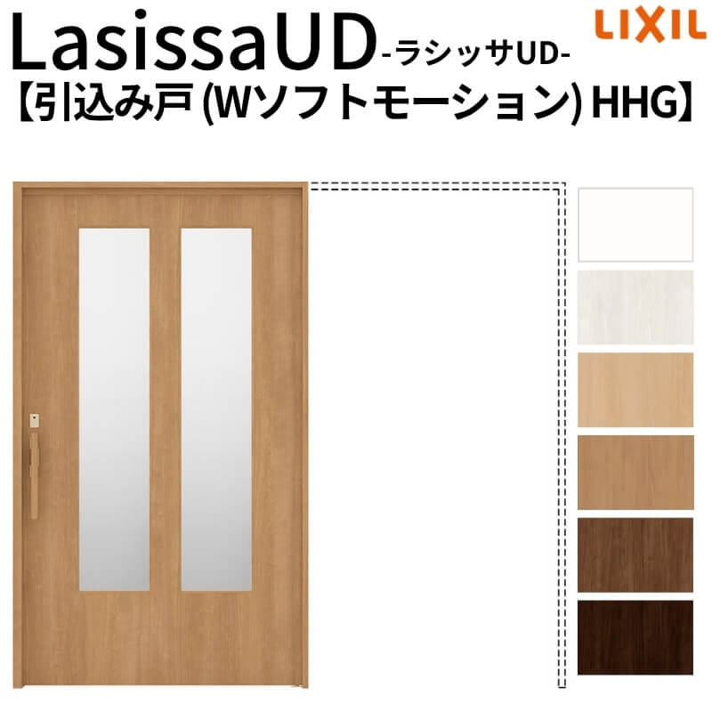 リクシル 室内引戸 ラシッサUD 上吊方式 引込み戸 Wソフトモーション 木質面材 戸袋ユニットあり HHGノンケーシング枠 2020/2220/2620 老人ホーム DIY