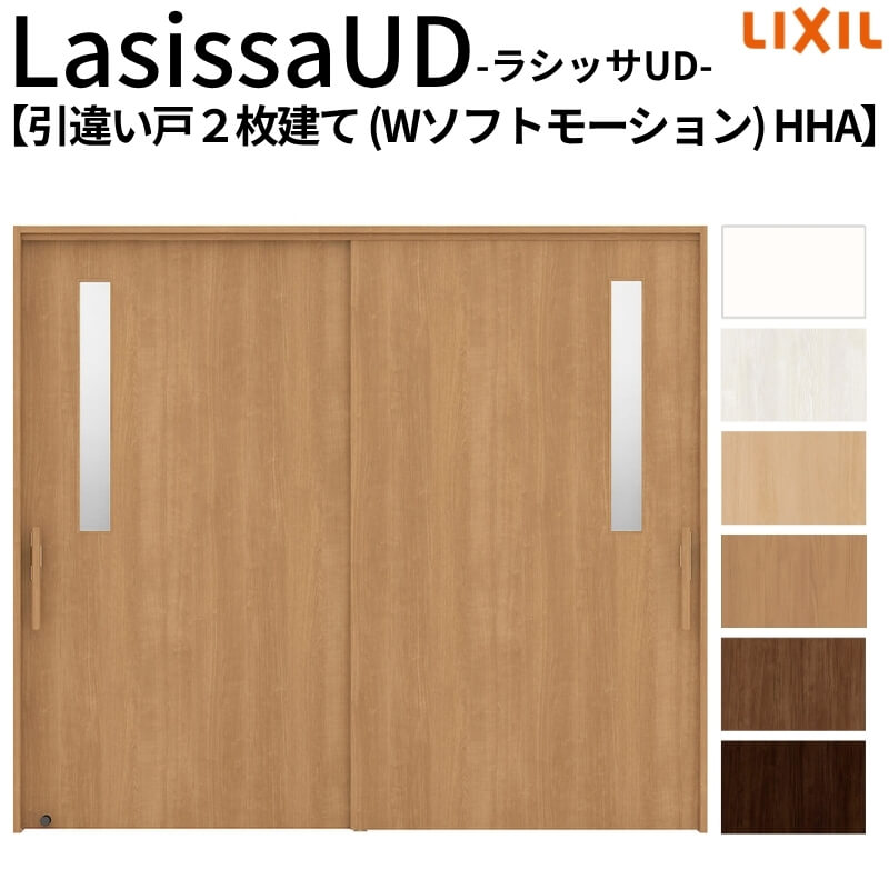 リクシル 室内引戸 ラシッサUD 上吊方式 引違い戸2枚建て Wソフトモーション 木質面材 HHA ケーシング付枠 2120/2320/2720 LIXIL 老人ホーム リフォーム DIY