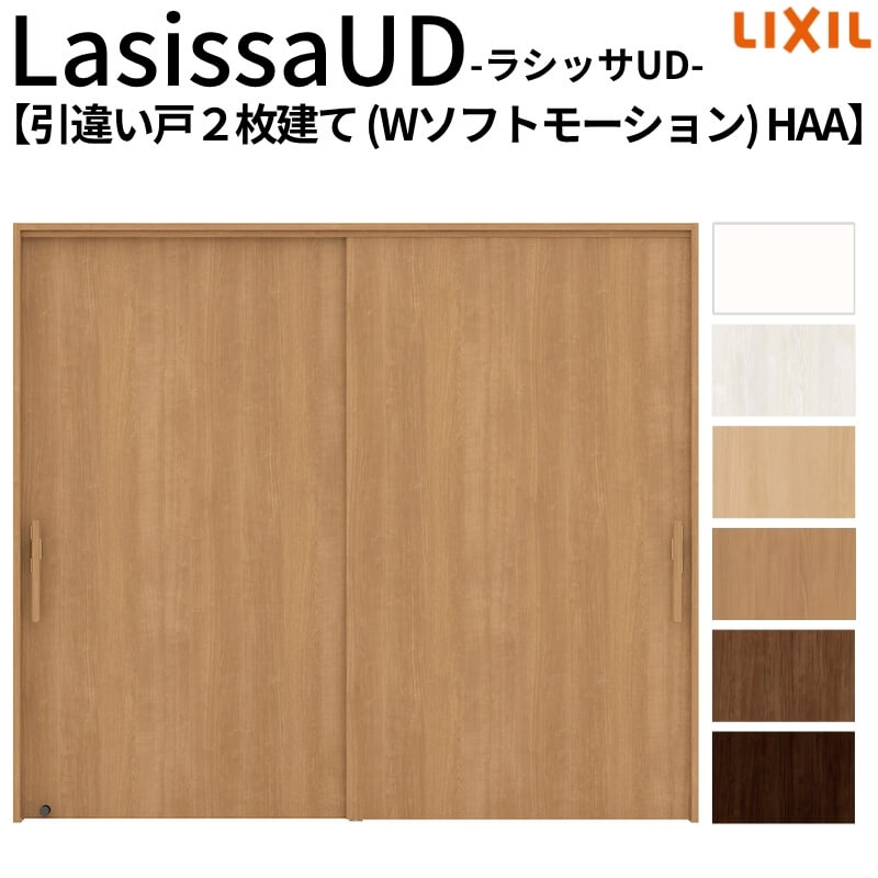 リクシル 室内引戸 ラシッサUD 上吊方式 引違い戸2枚建て Wソフトモーション 木質面材 HAA ノンケーシング枠 2120/2320/2720 リフォーム DIY