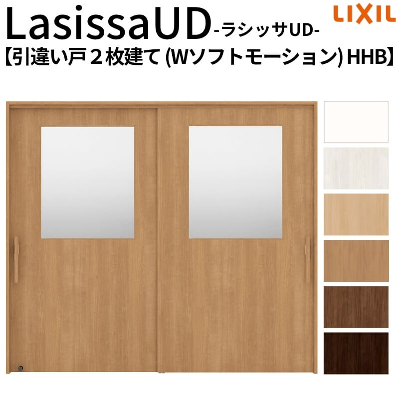 リクシル 室内引戸 ラシッサUD 上吊方式 引違い戸2枚建て Wソフトモーション 木質面材 HHB ノンケーシング枠 2120/2320/2720 LIXIL 老人ホーム リフォーム DIY
