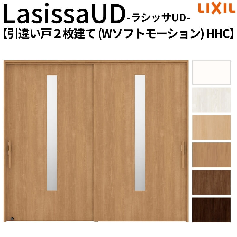 リクシル 室内引戸 ラシッサUD 上吊方式 引違い戸2枚建て Wソフトモーション 木質面材 HHC ノンケーシング枠 2120/2320/2720 LIXIL 老人ホーム リフォーム DIY