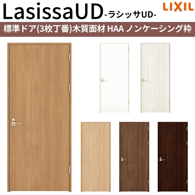 6月はエントリーでp10倍 リクシル 室内ドア 建具 ラシッサud 標準ドア 3枚丁番 木質面材 Haa ノンケーシング枠 055 06 065 07 00 09 Lixil 建具 扉 交換 リフォーム Diy 法人様は送料無料 Psicologosancora Es
