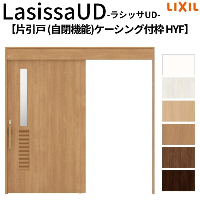 リクシル 室内引戸 ラシッサUD 上吊方式 片引戸 自閉機能 木質面材 HYF ケーシング付枠 洗面タイプ2020/2220/2620 LIXIL 老人ホーム 扉 交換 リフォーム DIY|リフォームおたすけDIY店