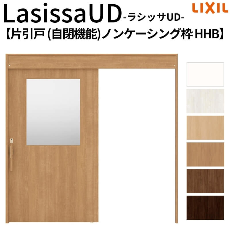 リクシル 室内引戸 ラシッサUD 上吊方式 片引戸 自閉機能 木質面材 HHB ノンケーシング枠 採光タイプ2020/2220/2620 LIXIL 老人ホーム 扉 交換 リフォーム DIY|リフォームおたすけDIY店