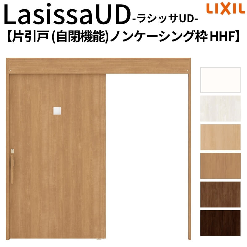 リクシル 室内引戸 ラシッサUD 上吊方式 片引戸 自閉機能 木質面材 HHF ノンケーシング枠 採光タイプ2020/2220/2620 LIXIL 老人ホーム 扉 交換 リフォーム DIY