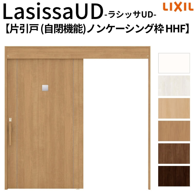リクシル 室内引戸 ラシッサUD 上吊方式 片引戸 自閉機能 不燃面材 HHF ノンケーシング枠 2020/2220/2620 LIXIL 老人ホーム 扉 交換 リフォーム DIY｜リフォームおたすけDIY店