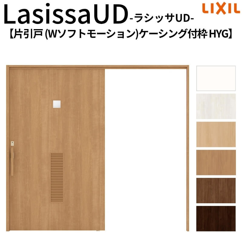 リクシル 室内引戸 ラシッサUD 上吊方式 片引戸 Wソフトモーション 木質面材 HYG ケーシング付枠 洗面タイプ2020/2220/2620 LIXIL 老人ホーム 扉 交換