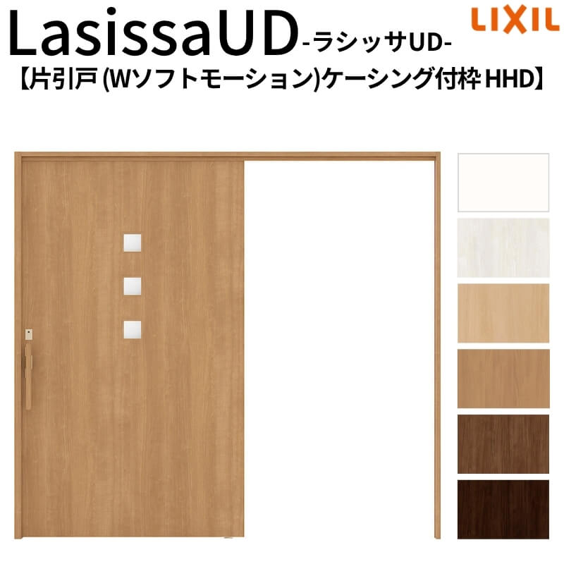 リクシル 室内引戸 ラシッサUD 上吊方式 片引戸 Wソフトモーション 木質面材 HHD ケーシング付枠 採光タイプ2020/2220/2620 LIXIL 老人ホーム 扉 交換