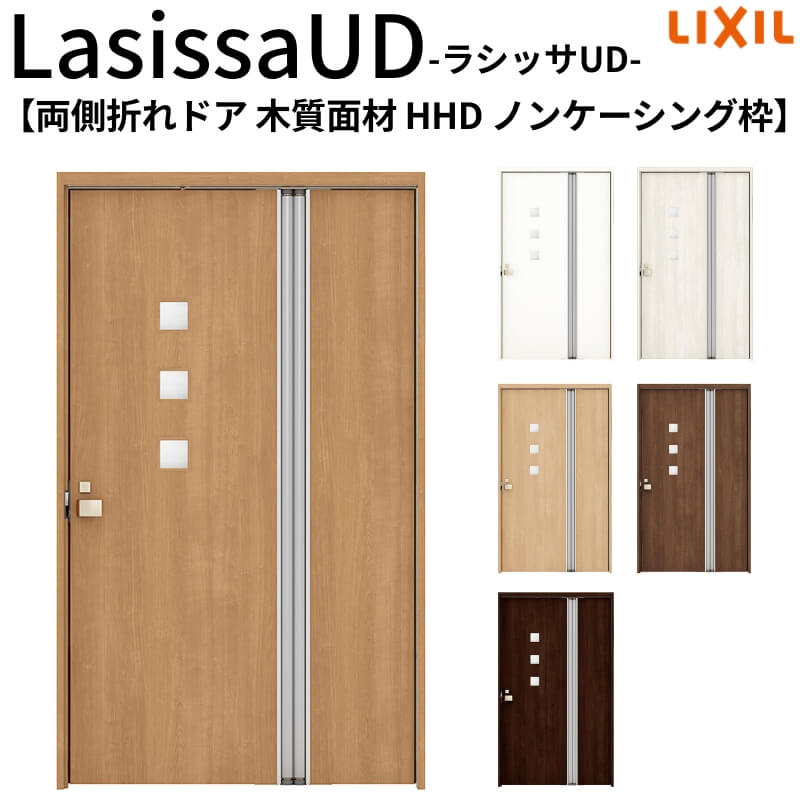 リクシル 室内ドア 建具 ラシッサUD 機能付ドア 両側折れドア 木質面材 HHD ノンケーシング枠 1120/1220 LIXIL 老人ホーム 扉 交換 リフォーム DIY