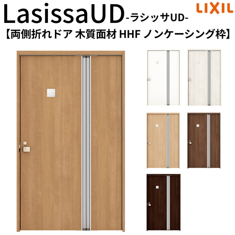 リクシル 室内ドア 建具 ラシッサUD 機能付ドア 両側折れドア 木質面材 HHF ノンケーシング枠 1120/1220 LIXIL 老人ホーム 扉 交換 リフォーム DIY