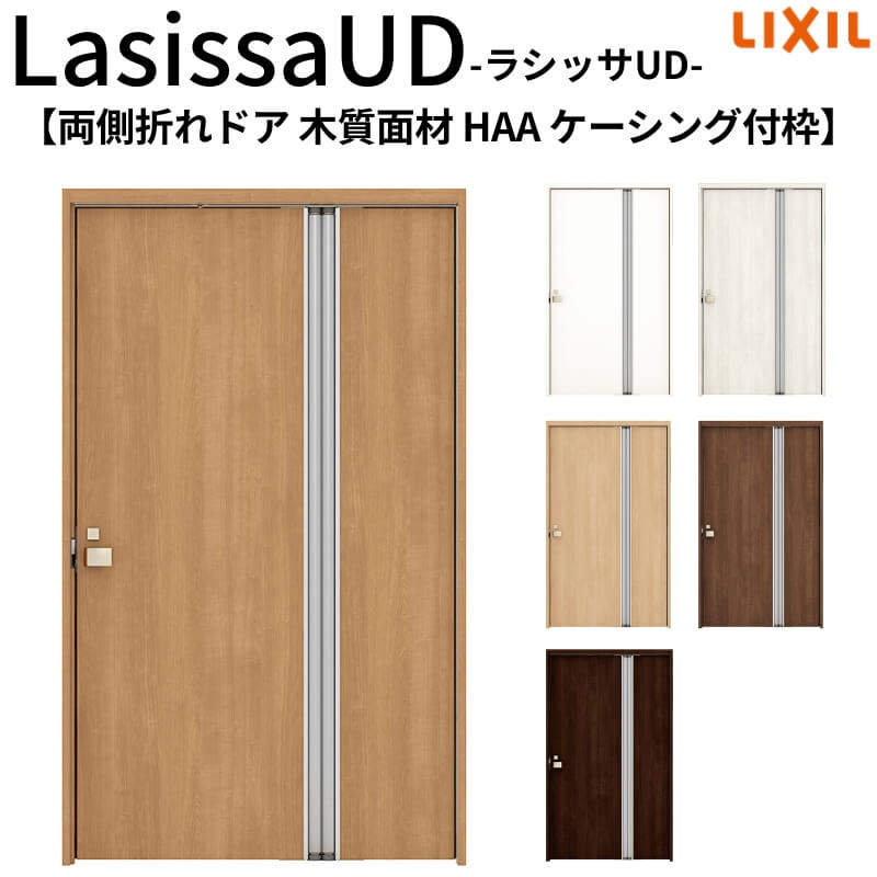 リクシル 室内ドア 建具 ラシッサUD 機能付ドア 両側折れドア 木質面材 HAA ケーシング付枠 1120/1220 LIXIL 老人ホーム 扉 交換 リフォーム DIY