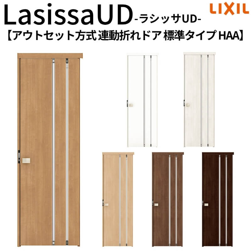 リクシル 室内ドア 建具 ラシッサUD 機能付ドア アウトセット方式 連動折れドア 標準タイプ 木質面材 HAA 0720 W700mm×H2073mm LIXIL 老人ホーム 扉 交換