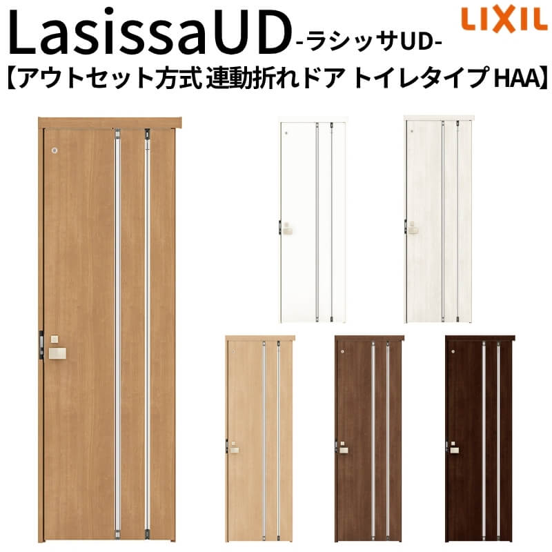 リクシル 室内ドア 建具 ラシッサUD 機能付ドア アウトセット方式 連動折れドア トイレタイプ 木質面材 HAA 0720 W700mm×H2073mm LIXIL 老人ホーム 扉 交換