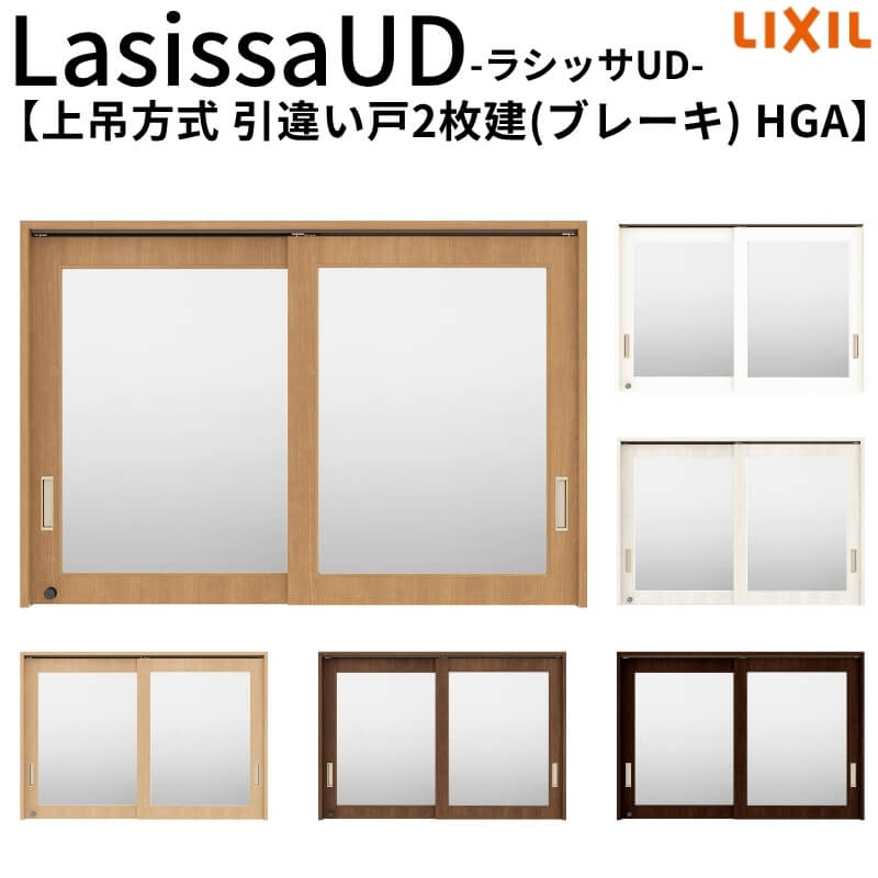 リクシル 室内用窓 建具 ラシッサUD 受付窓 上吊方式 引違い戸 2枚建て 木質面材 ノンケーシング枠 HGA 1611 W1644mm×H1123mm LIXIL 老人ホーム 窓 交換