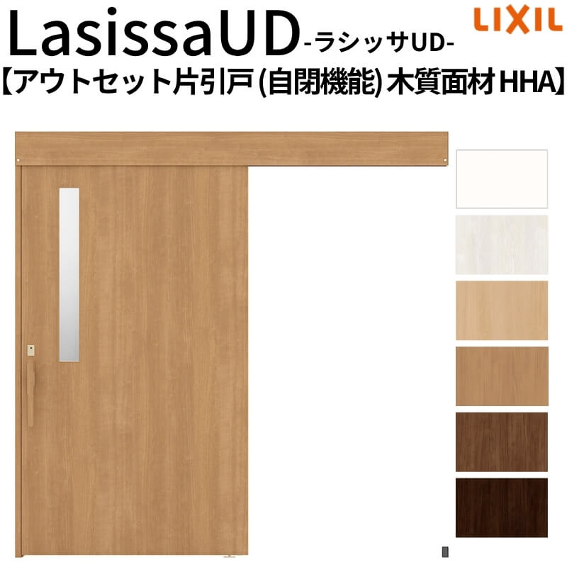 リクシル 室内引戸 ラシッサUD アウトセット方式 片引戸 自閉機能 フリーストップ 木質面材 HHA ノンケーシング枠/化粧縁 2020/2220/2620 老人ホーム DIY｜リフォームおたすけDIY店 74,525円