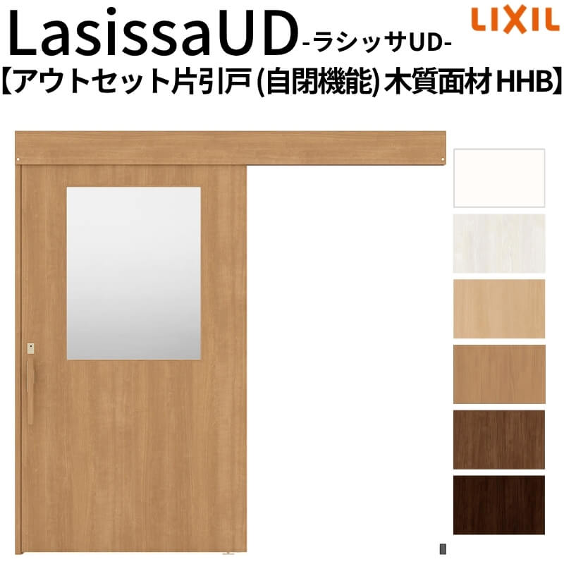 リクシル 室内引戸 ラシッサUD アウトセット方式 片引戸 自閉機能 フリーストップ 木質面材 HHB ノンケーシング枠/化粧縁 2020/2220/2620 老人ホーム DIY