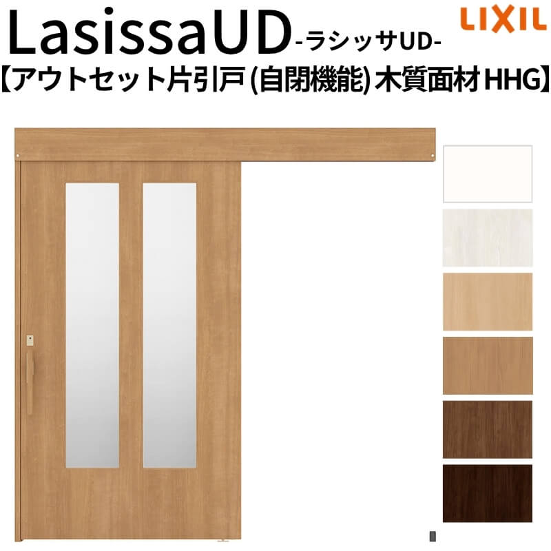 リクシル 室内引戸 ラシッサUD アウトセット方式 片引戸 自閉機能 フリーストップ 木質面材 HHGノンケーシング枠/化粧縁 2020/2220/2620 老人ホーム DIY|リフォームおたすけDIY店