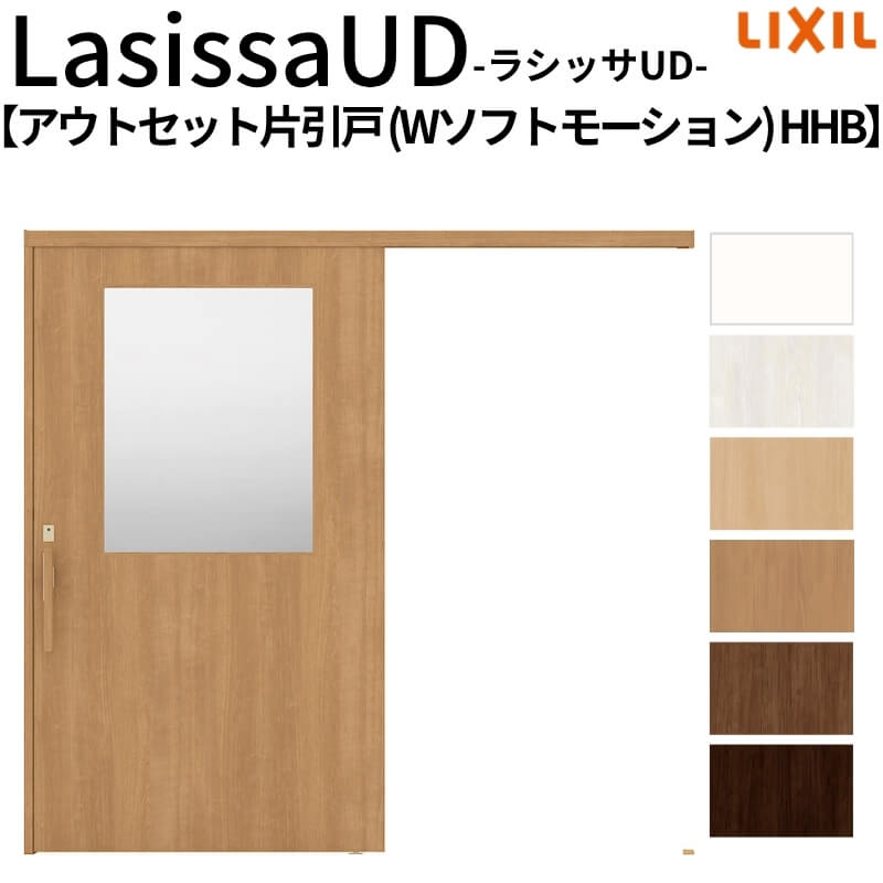 リクシル 室内引戸 ラシッサUD アウトセット方式 片引戸 Wソフトモーション 木質面材 HHB ノンケーシング枠/化粧縁 2020/2220/2620 老人ホーム DIY