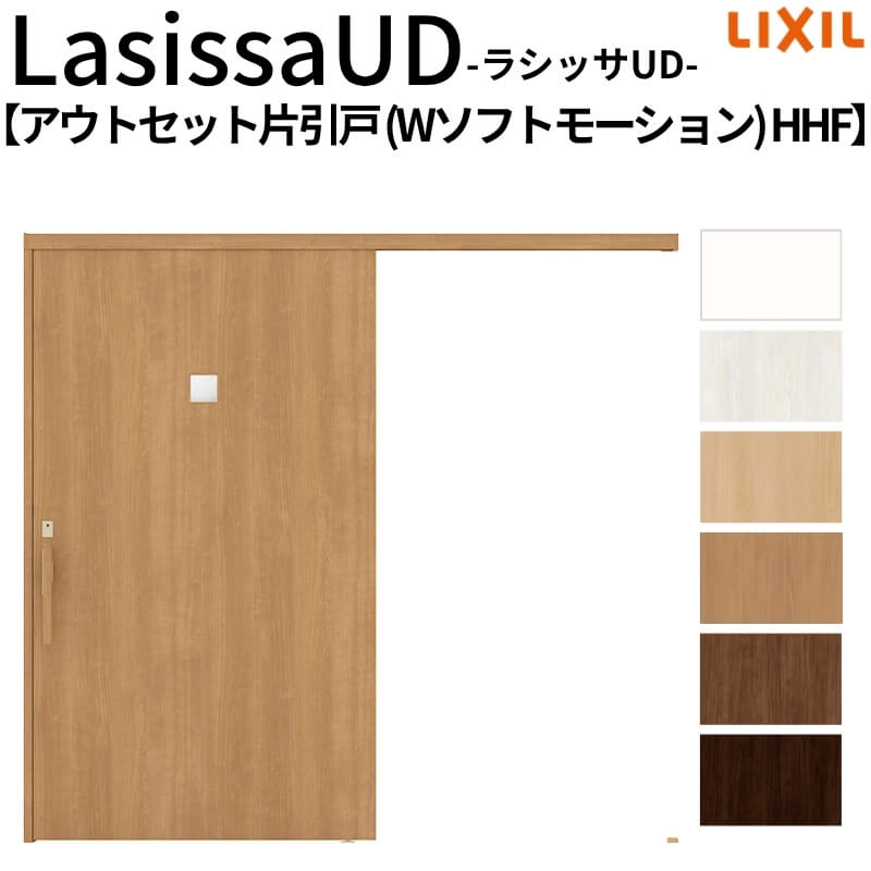 リクシル 室内引戸 ラシッサUD アウト書き割り操作手順  片引戸 Wホンブルグ帽手ぶり 木質面材 HHFノンケーシング枠/かざり付ける縁 2020/2220/2620 高齢者老人ホーム DIY