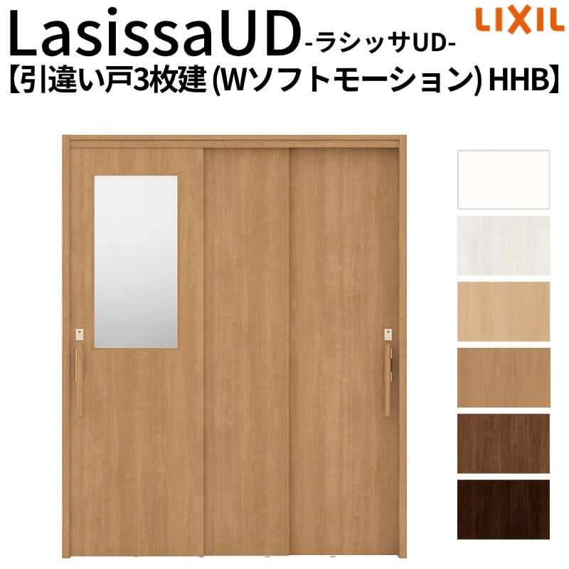 リクシル 室内引戸 ラシッサUD 上吊連動方式 引違い戸3枚建 Wソフトモーション 木質面材 HHB ケーシング付枠 1620 W1644mm×H2023mm LIXIL 老人ホーム DIY