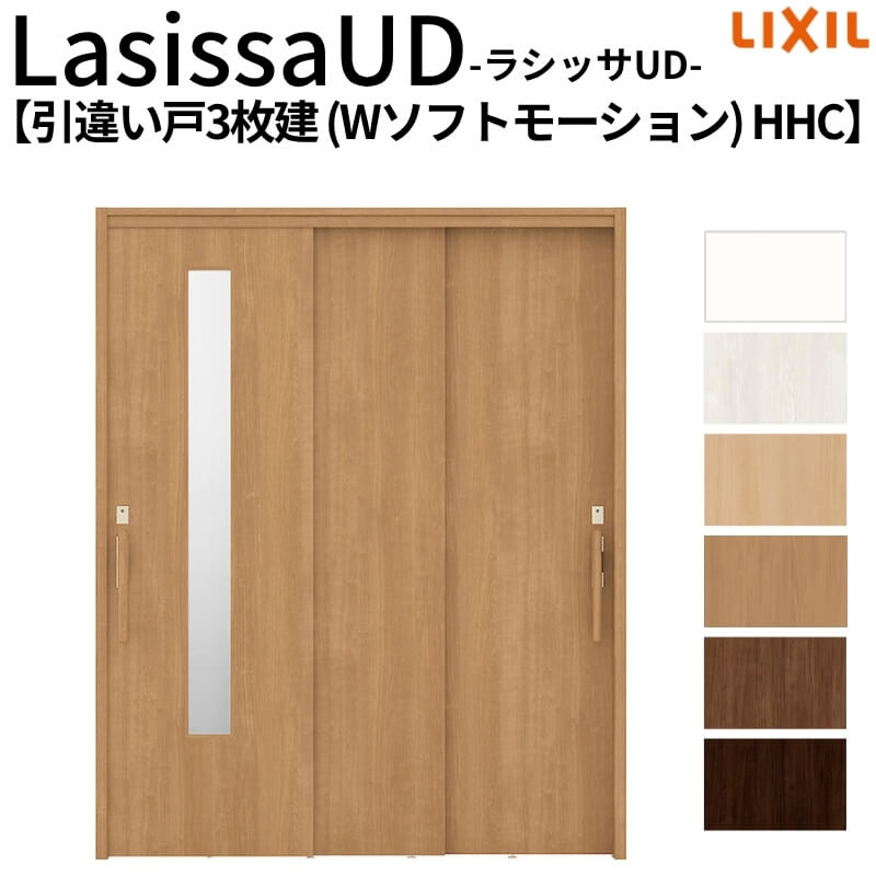 リクシル 室内引戸 ラシッサUD 上吊連動方式 引違い戸3枚建 Wソフトモーション 木質面材 HHC ケーシング付枠 1620 W1644mm×H2023mm LIXIL 老人ホーム DIY 89,540円