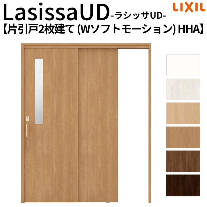リクシル 室内引戸 ラシッサUD 上吊連動方式 片引戸2枚建 Wソフトモーション 木質面材 HHA ノンケーシング枠 1620 W1644mm×H2023mm LIXIL 老人ホーム DIY
