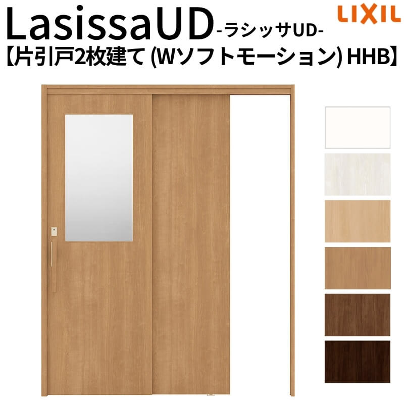 リクシル 室内引戸 ラシッサUD 上吊連動方式 片引戸2枚建 Wソフトモーション 木質面材 HHB ノンケーシング枠 1620 W1644mm×H2023mm LIXIL 老人ホーム DIY