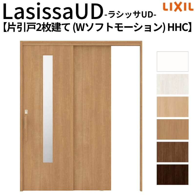 リクシル 室内引戸 ラシッサUD 上吊連動方式 片引戸2枚建 Wソフトモーション 木質面材 HHC ノンケーシング枠 1620 W1644mm×H2023mm LIXIL 老人ホーム DIY