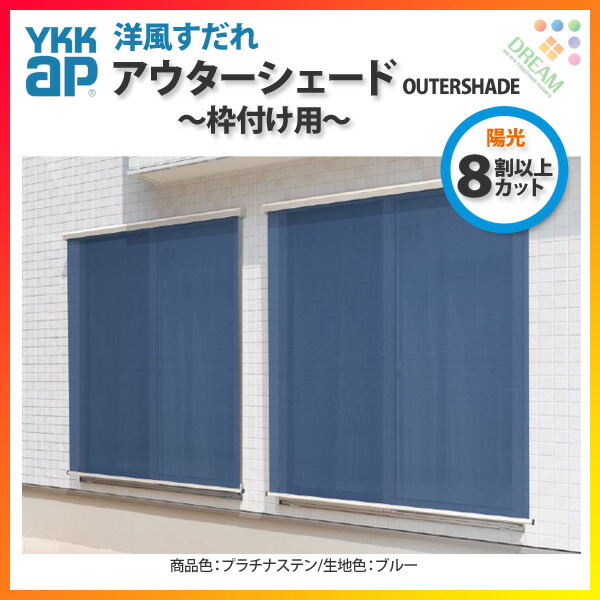 【楽天市場】日除け 窓 外側 洋風すだれ アウターシェード 1枚仕様 製品W1500×H1900 枠付け 引き違い 引違い 窓用 YKKap