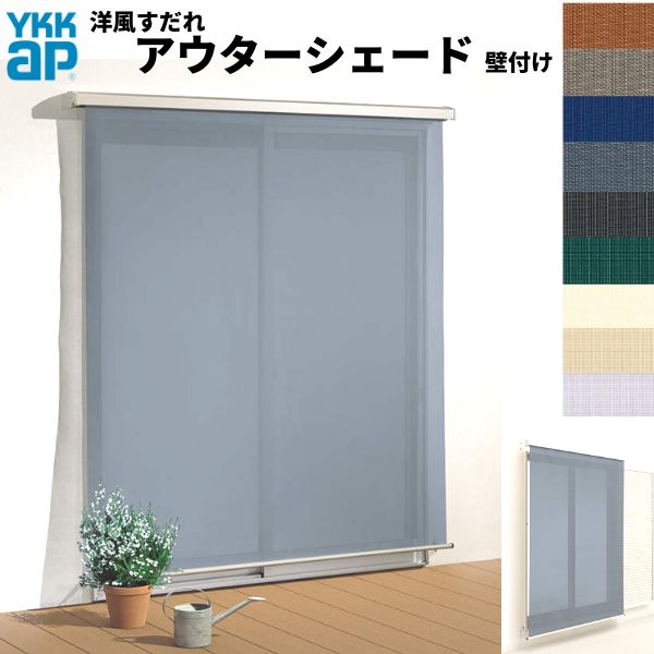 洋風すだれ アウターシェード YKKap 16522 W1820×H2400mm 1枚仕様 壁付け デッキ納まり 土間納まり 雨戸付引き違い窓 引違い 窓 日除け 外側 日よけ