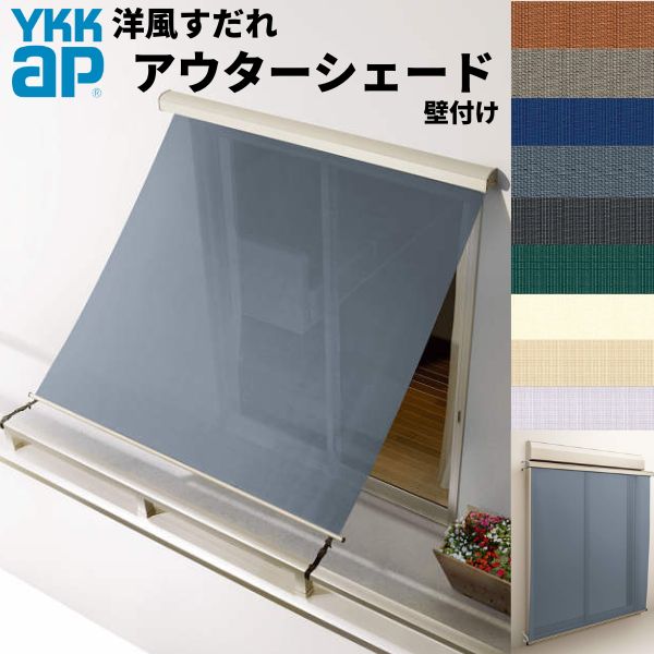洋風すだれ アウターシェード YKKap 18322 W2000×H2400mm 1枚仕様 壁付け バルコニー手すり付け固定 シャッター付引き違い窓 引違い 日除け 外側 日よけ