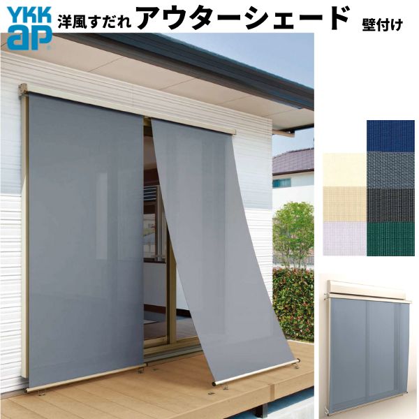 洋風すだれ アウターシェード YKKap 25631 W2730&times;H3100mm 2枚仕様 壁付け デッキ納まり 土間納まり シャッター付引き違い窓 引違い 日除け 外側 日よけ｜リフォームおたすけDIY店 58,025円