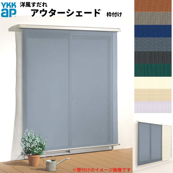 洋風すだれ アウターシェード YKKap 13331 W1500×H3100mm 1枚仕様 枠付け デッキ納まり 土間納まり 雨戸付引き違い窓 引違い 窓 日除け 外側 日よけ