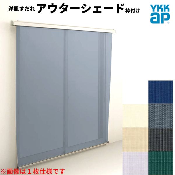 洋風すだれ アウターシェード YKKap 27831 W2950×H3100mm 2枚仕様 枠付け フック固定 引き違い窓 引違い 窓 日除け 外側 日よけ 53,220円
