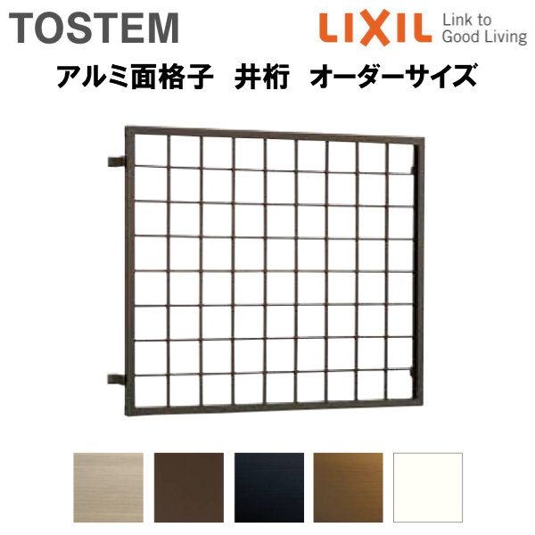 期間限定送料無料 楽天市場 4月はエントリーでp10倍 面格子 窓格子 アルミ製井桁面格子 オーダーサイズ W210 274 H1 236mm Lixil アルミ面格子 アルミサッシ リフォームおたすけdiy楽天市場店 メール便なら送料無料 Lexusoman Com