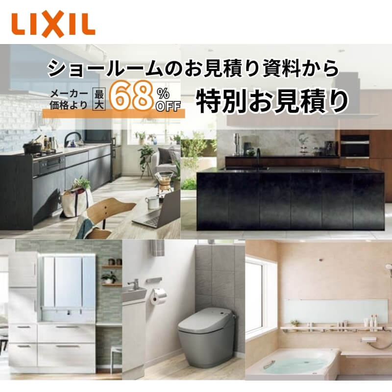 LIXILリクシル 取り合わせ勝手もと 勝手もと納める 取り合わせ2階建てバス 社会的単位2階建てバス 洗面かざり付ける台 お積もり書き ショウルーム レイアウト 引き合わせる リフォーム DIY