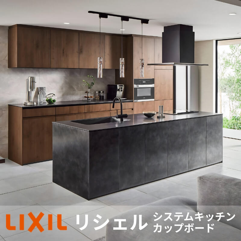 LIXIL リクシル リシェル 取り合わせ勝手もと 勝手もと納める(優勝杯ゲーム盤) ショウルームお積もり書き リフォーム DIY