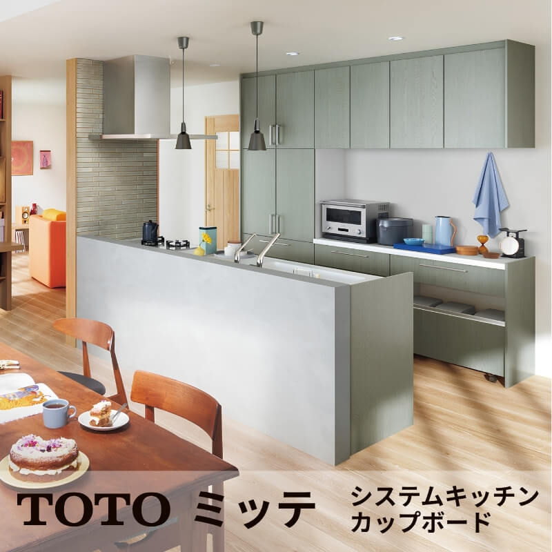 TOTO ミッテ 取り合わせ勝手もと 勝手もと納める(優勝杯ゲーム盤) ショウルームお積もり書き リフォーム DIY