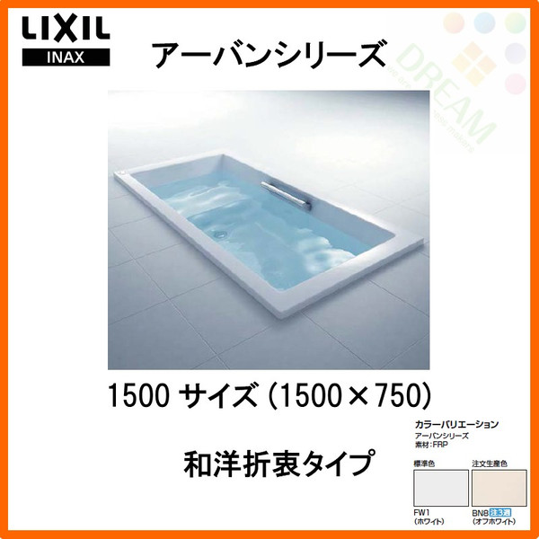 7月明はエントリーで全品p10倍する アーバン双書浴槽 1500大きさ 1500 750 560 前掛なし Zb 1530hp L R 趣 和洋互譲 Lixil リクシル Inax お風呂 バスタブ 湯ぶね Bharadwajclasses Com