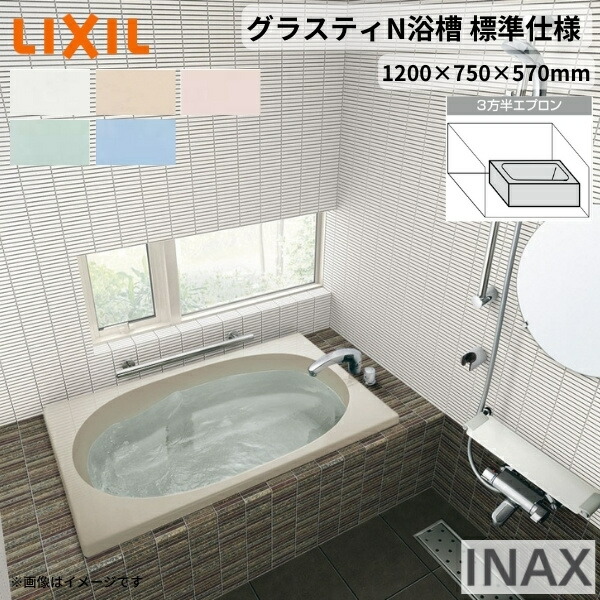 グラスティN湯ぶね 1200大いさ 1200×750×570 3方半前垂れ ABN-1201C(L/R)/色 和洋折衷 判定基準致しかた LIXIL/リクシル INAX 二階建てバス溜め桶 湯ぶね 人造マーブル 浴槽・バスタブ-浴室用設備