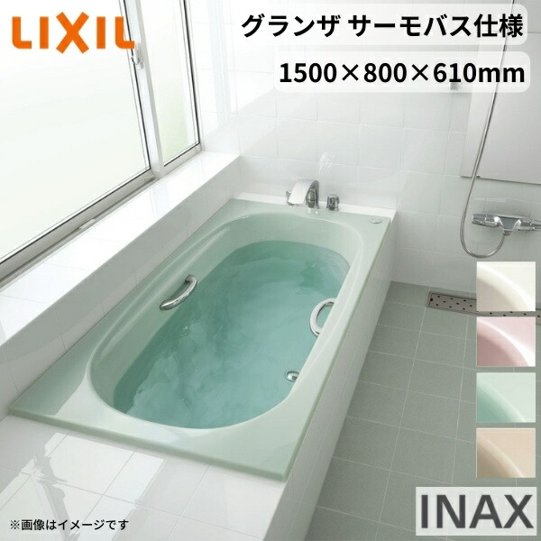 楽天市場】LIXIL リクシル 高級人造大理石浴槽 グランザシリーズ 1500