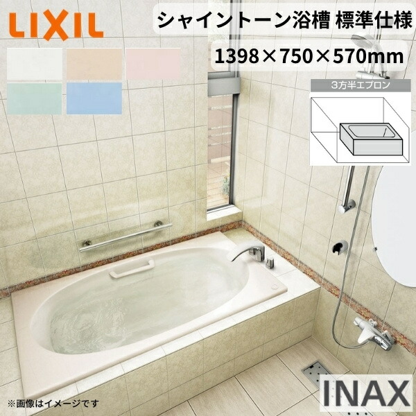 シャイントーン浴槽1400S 1398&times;750&times;570 3方半エプロン VBN-1401HPC(L/R)/色 和洋折衷 ハンドグリップ付 標準仕様 リクシル バスタブ 湯船 人造大理石｜リフォームおたすけDIY店