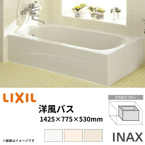 浴槽 洋風バス 1400サイズ 1425×775×530 2方全エプロン YBA-1402MBL(R) 洋風タイプ LIXIL/リクシル INAX 湯船 お風呂 バスタブ FRP|リフォームおたすけDIY店