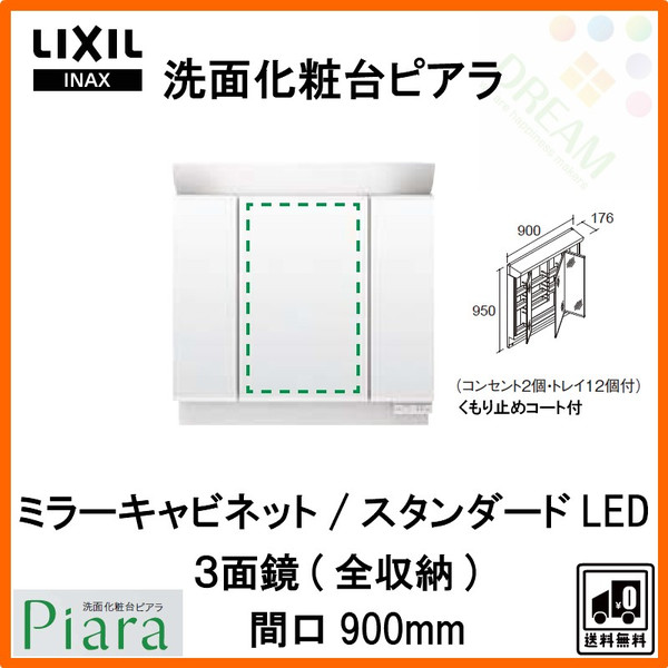 【楽天市場】LIXIL/INAX 洗面化粧台 ピアラ ミラーキャビネット 間口900mm MAR2-903TXSU 3面鏡(全収納