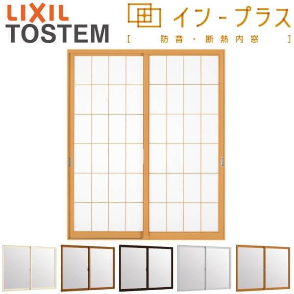 二重窓 内窓 はたご屋つけ加える 2枚建引っ張ること食い違い窓 和紙調単板ガラス5粍組子付 W1501～2000×H601～1000粍 LIXIL リクシル 引違い窓 窓枠 防音 断熱 内窓 2重 窓 室内 屋内 軽銀窓枠 窓 脂窓枠 リフォーム DIY 窓-木材・建築資材・設備-建具